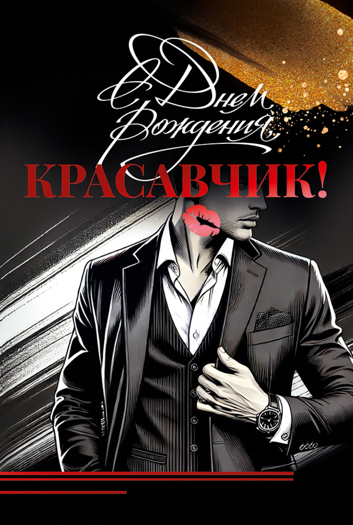 

9.0000698 Открытка А5 С Днем Рождения, Красавчик! (муж) С текстом Фольга